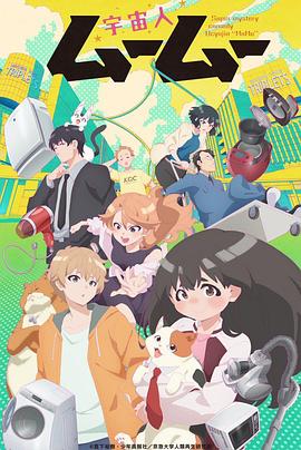 果冻视频《外星人沐沐 宇宙人ムームー》免费在线观看