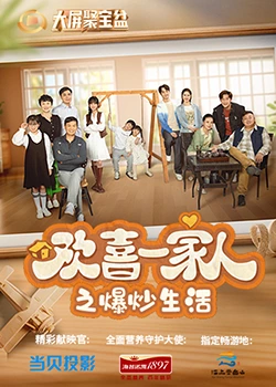 果冻传煤《欢喜一家人之爆炒生活》免费在线观看