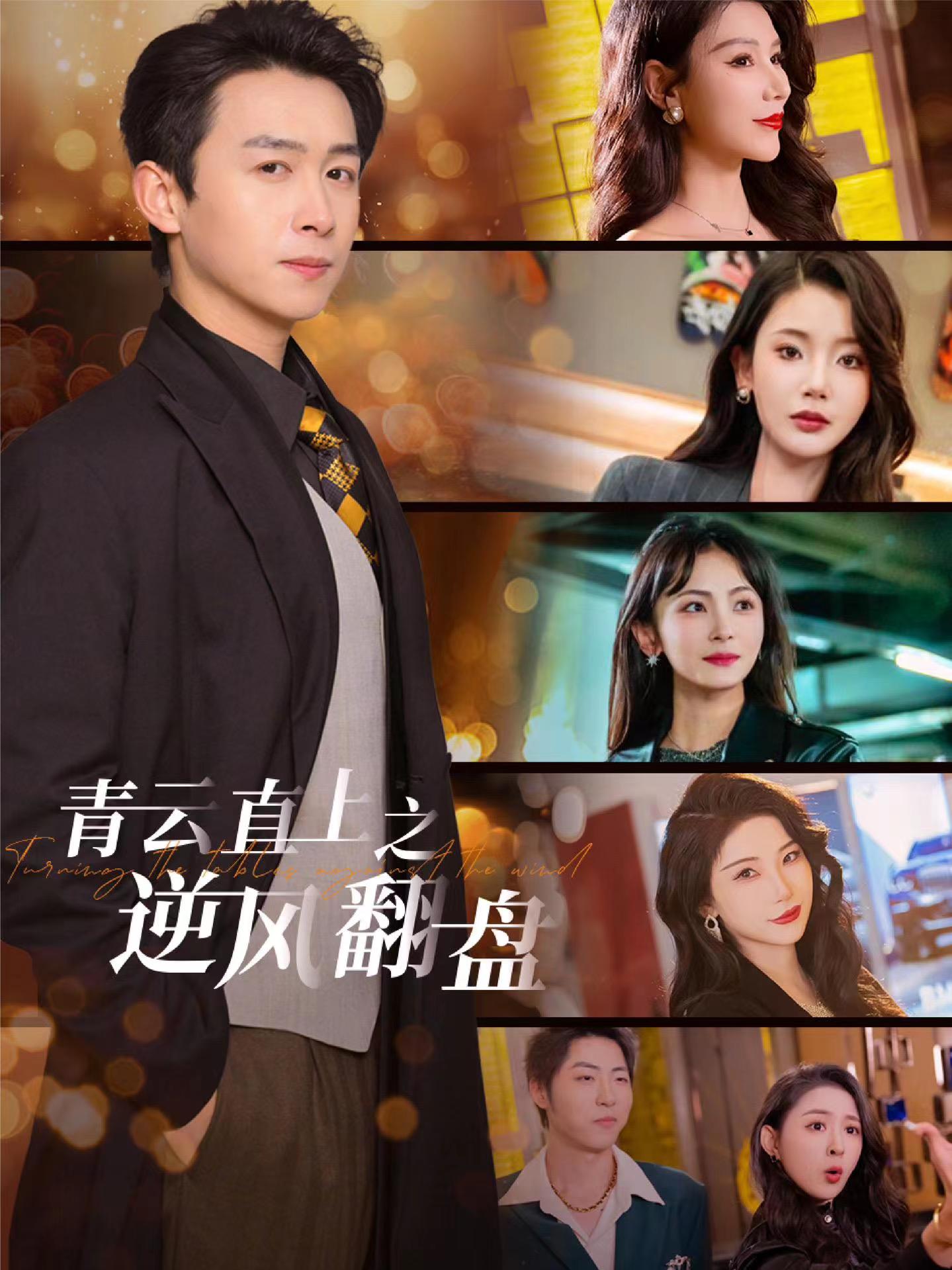 果冻视频《青云直上之逆风翻盘》免费在线观看
