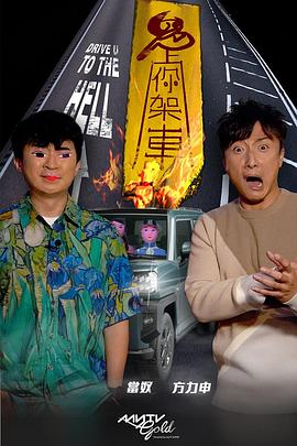 果冻传煤《鬼上你架车》免费在线观看