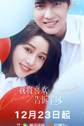 果冻传煤《我将喜欢告诉了风》免费在线观看