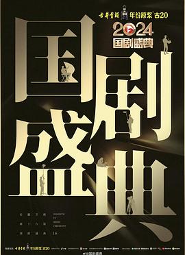 果冻传煤《2024国剧盛典》免费在线观看