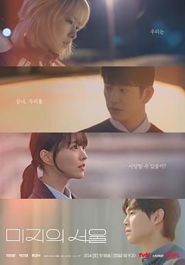 果冻视频《未知的首尔 미지의 서울》免费在线观看