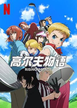 果冻视频《一击冲天第一季》免费在线观看