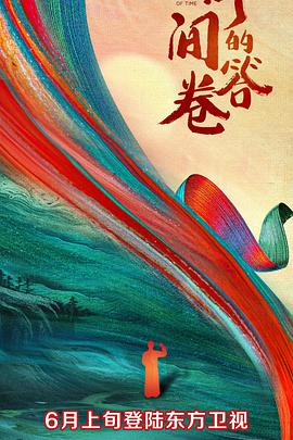 果冻传煤《时间的答卷 第一季》免费在线观看