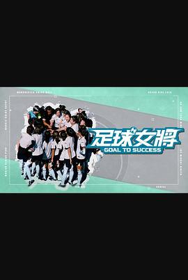 果冻传煤《足球女将》免费在线观看