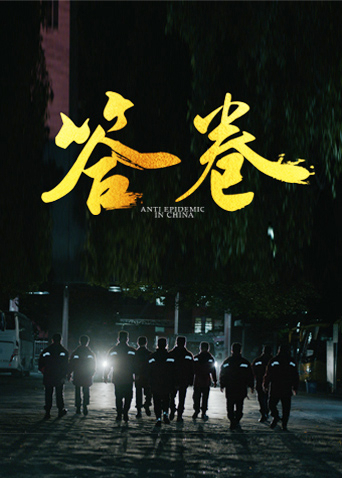 果冻传媒APP《答卷——援鄂医疗队员抗疫访谈录》免费在线观看