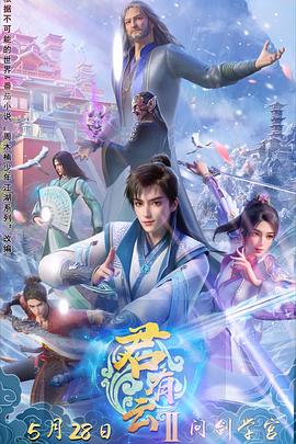 果冻传媒APP《君有云第二季》免费在线观看