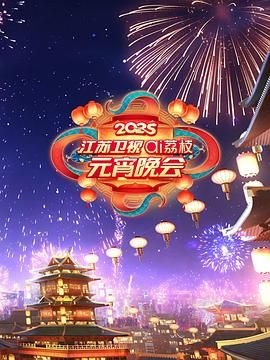 果冻视频《2025江苏卫视ai荔枝元宵晚会》免费在线观看