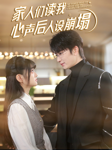 果冻传媒APP《家人们读我心声后人设崩塌》免费在线观看