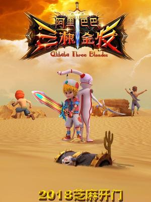 果冻视频《阿里巴巴三根金发》免费在线观看