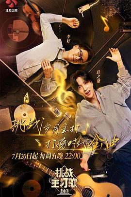 果冻视频《金曲捞之挑战主打歌》免费在线观看