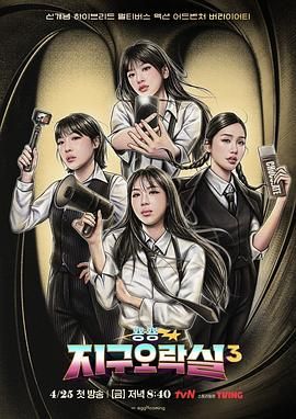 果冻传煤《Biong Biong地球游戏厅 第三季》免费在线观看