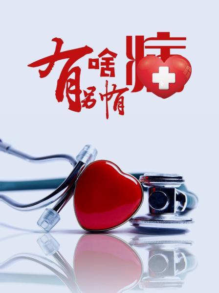 果冻视频《有啥别有病》免费在线观看