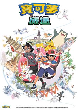果冻视频《宝可梦旅途[电影解说]》免费在线观看