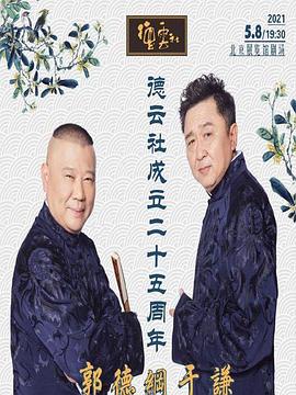 果冻传媒APP《德云社成立二十五周年庆典》免费在线观看