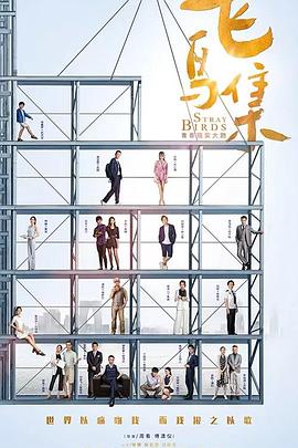 果冻视频《飞鸟集》免费在线观看