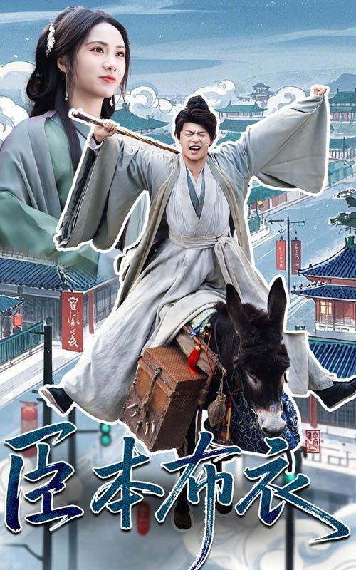 果冻传媒APP《臣本布衣》免费在线观看