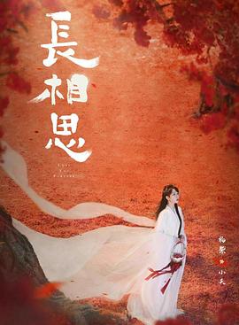 果冻传煤《长相思 第二季》免费在线观看