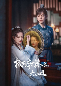 果冻传媒APP《披荆斩棘的大小姐》免费在线观看