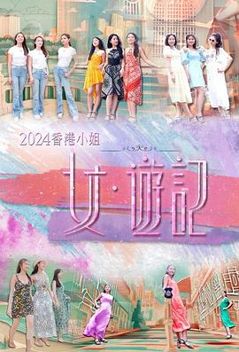 果冻传媒APP《2024香港小姐 女·游记》免费在线观看