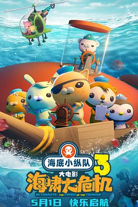 果冻视频《海底小纵队：海啸大危机[预告片]》免费在线观看