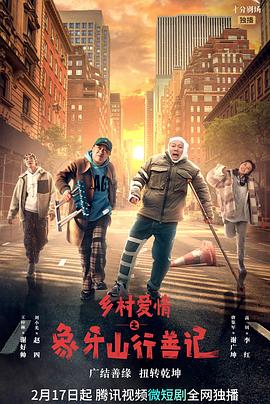 果冻传煤《乡村爱情之象牙山行善记》免费在线观看