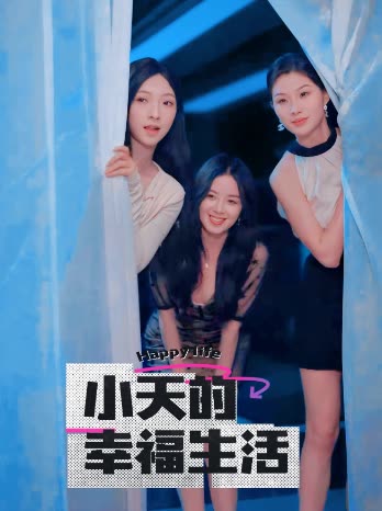 果冻传煤《小天的幸福生活》免费在线观看