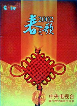 果冻传媒APP《2002年中央电视台春节联欢晚会》免费在线观看