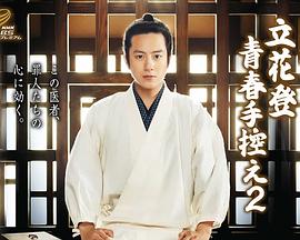 果冻视频《立花登青春备忘录2》免费在线观看