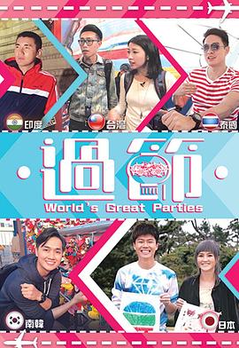 果冻传煤《过节》免费在线观看