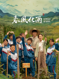 果冻传煤《春风化雨》免费在线观看