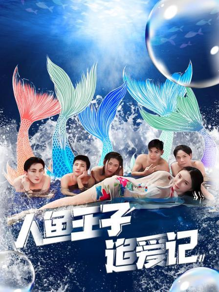 果冻传媒APP《人鱼王子追爱记》免费在线观看