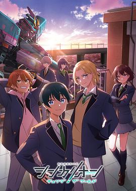 果冻传煤《新干线变形机器人 CHANGE THE WORLD シンカリオン チェンジ ザ ワールド》免费在线观看