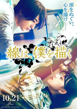 果冻视频《线，画出的我 線は、僕を描く》免费在线观看