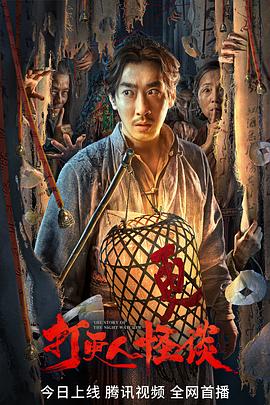 果冻传煤《打更人怪谈》免费在线观看