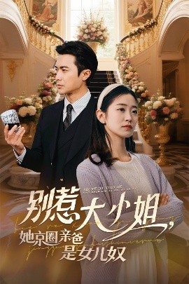 果冻视频《别惹大小姐她京圈亲爸是女儿奴》免费在线观看