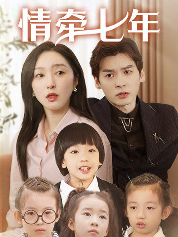 果冻视频《情牵七年》免费在线观看