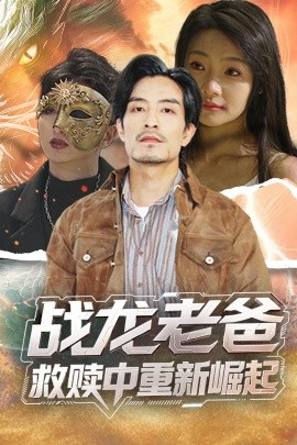果冻视频《战龙老爸救赎中重新崛起》免费在线观看