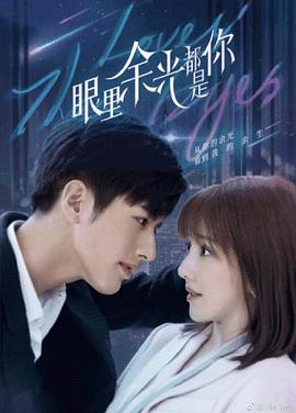 果冻传煤《眼里余光都是你》免费在线观看