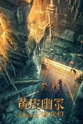 果冻传媒APP《黄皮幽冢》免费在线观看