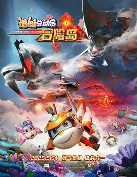 果冻视频《潜艇总动员：冒险岛》免费在线观看