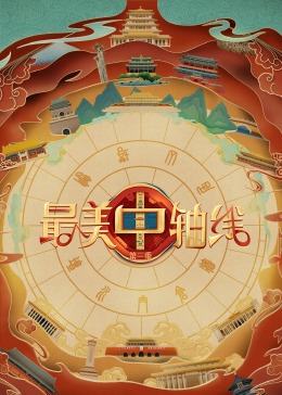 果冻视频《最美中轴线 第三季》免费在线观看