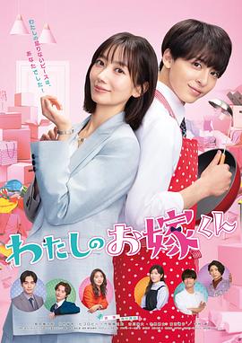 果冻传煤《我的媳夫 わたしのお嫁くん》免费在线观看