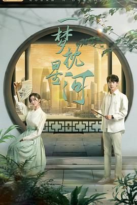 果冻传媒APP《一梦枕星河》免费在线观看