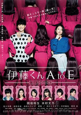 果冻传煤《伊藤君A到E》免费在线观看