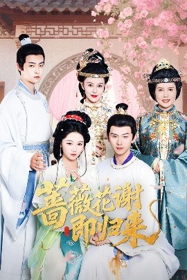 果冻传媒APP《蔷薇花谢即归来》免费在线观看