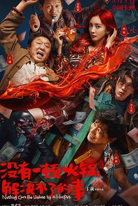 果冻传媒APP《没有一顿火锅解决不了的事》免费在线观看