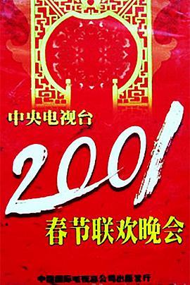 果冻视频《2001年中央电视台春节联欢晚会》免费在线观看