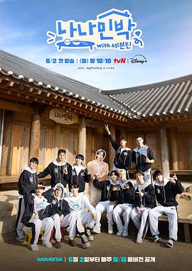 果冻传媒APP《罗罗民宿 나나민박 with 세븐틴》免费在线观看